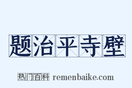 题治平寺壁是什么意思的图片